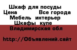 Шкаф для посуды › Цена ­ 1 500 - Все города Мебель, интерьер » Шкафы, купе   . Владимирская обл.